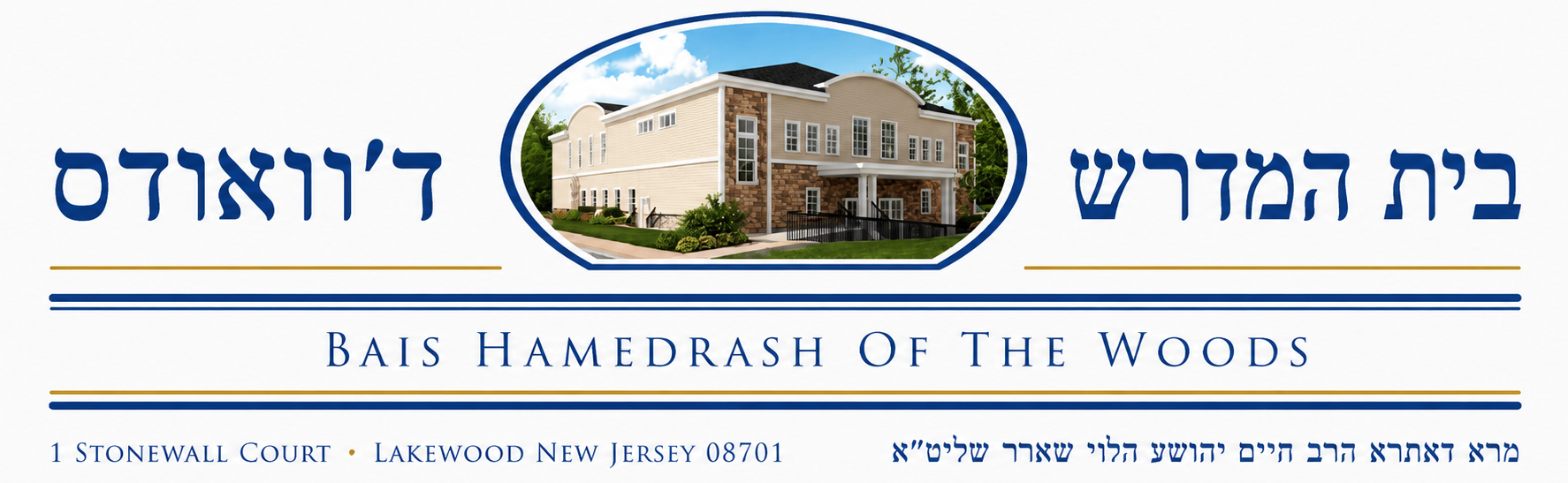Bais Hamedrash of the Woods — בית המדרש ד'וואודס